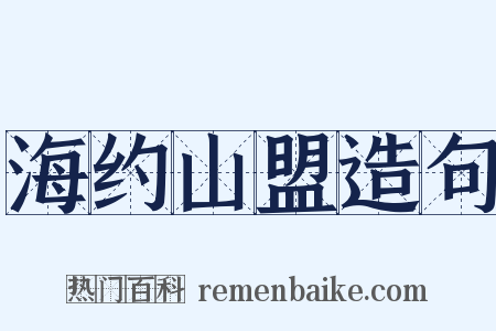 海约山盟造句是什么意思的图片